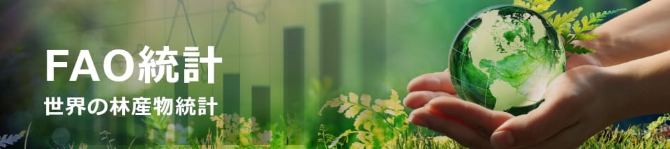 FAO統計