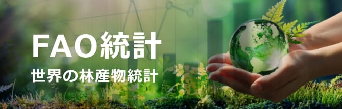 FAO統計