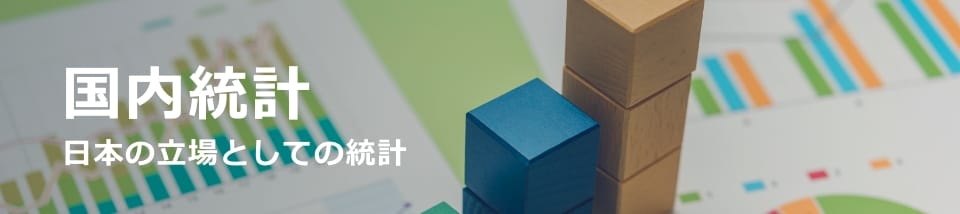 国内統計