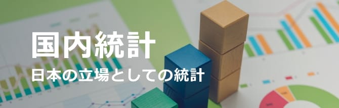国内統計