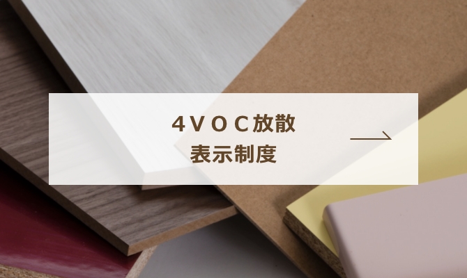 4VOC放散表示制度