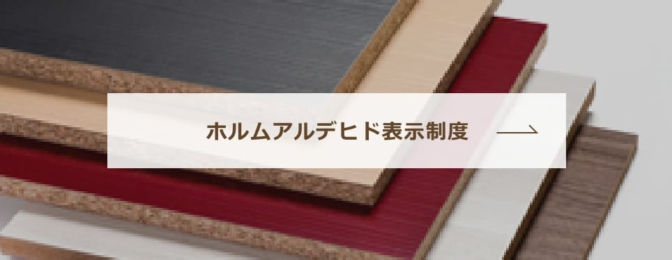 ホルムアルデヒド表示制度