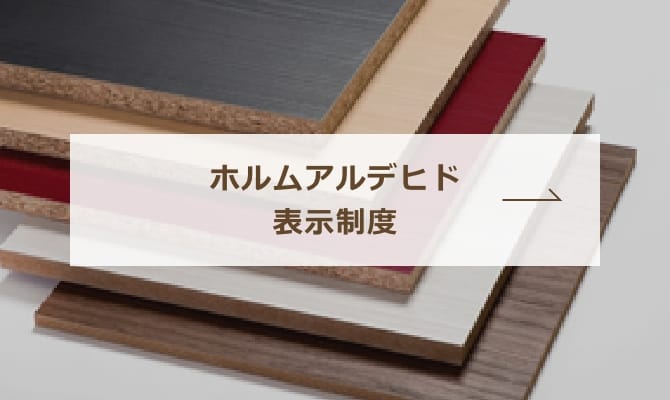 ホルムアルデヒド表示制度